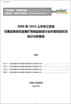 2009-2014年上半年江苏省石墨及其他非金属矿物制品制造行业经营状况