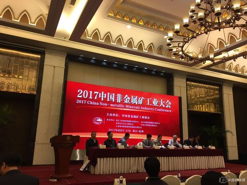 2017非金属矿工业大会隆重开幕